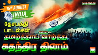 சுதந்திர தினம் 2024  தமிழ் தாய் வாழ்த்து  தேசபக்தி பாடல்கள்  Independence day Tamizh Thai Vazhthu [upl. by Beaston]