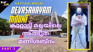 കാറ്റാടി മലയിലെ അത്ഭുത മണിശബ്ദം Devasahayam Mount  Maniyadichan Paara [upl. by Aggy]