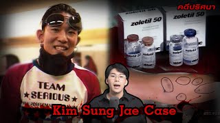 “Kim Sung Jae case” ดับปริศนา ศิลปินดัง หลังเดบิวต์  เวรชันสูตร Ep231 [upl. by Handy]