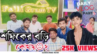 Palli Gram tv Vlog  শফিক দের নতুন স্টুডিও 😎 palligramtv11 [upl. by Reivazx]