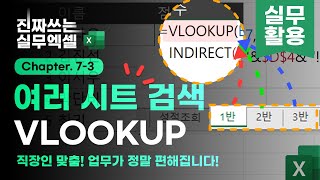 엑셀 VLOOKUP 함수로 여러 시트를 검색하는 방법  INDIRECT 함수를 사용해보세요  진짜쓰는 실무엑셀 737 [upl. by Vargas]