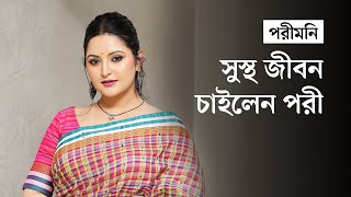 ঘুরে আসি তারপর সংসার করবো এভাবে হয় না  পরীমনি এক্সক্লুসিভ [upl. by Barnet964]