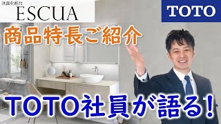 【TOTO】エスクア（洗面化粧台）｜TOTO社員が語る！商品特長ご紹介 [upl. by Bartle]