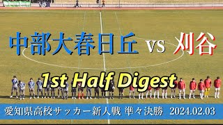 中部大春日丘高校 vs 刈谷高校 前半戦ダイジェスト【サッカー新人戦2023 準々決勝】 [upl. by Dietsche453]