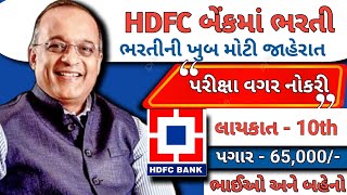 HDFC બેંકમાં ભરતી 2024  HDFC New Recruitment 2024  Job Vacancy 2024 in Gujarat  Job Sarita [upl. by Rossuck]