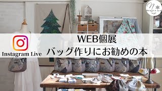 【インスタライブ再編集版】WEB個展。作品紹介とバッグ作りにお勧めの本（個展は終了しています）Work introduction and book introduction187 [upl. by Yoc]