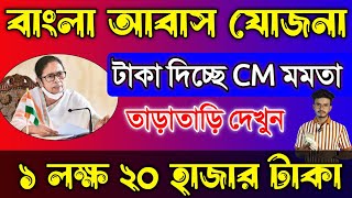 বাংলা আবাস যোজনা ঘরের টাকা কবে ঢুকবে জানিয়ে দিলো আজ 2024  Bangla Awas Yojana New List 202425 PDF [upl. by Enihsnus999]