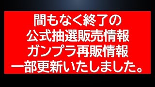 間もなく終了抽選販売受付情報。12月ガンプラ再販最新情報も複数更新。 [upl. by Doak]