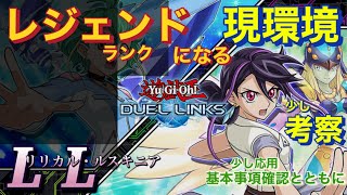 遊戯王デュエルリンクス【 LL（リリカル・ルスキニア）】今の環境でどうか？デッキの回し方・基本をおさらいしながら…レジェンドランク昇格 [upl. by Benedix]