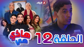 هاذي هي  الحلقة الثانية عشر  Hadi Hiya Episode 12 [upl. by Notsirt]