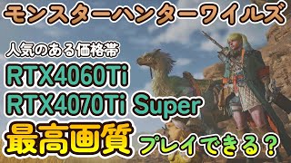 【自作PC】人気のグラボで検証！モンスターハンターワイルズオープンベータで色々計測テストしてみた！【RTX4070TiSuper RTX4060Ti】 [upl. by Kirred491]