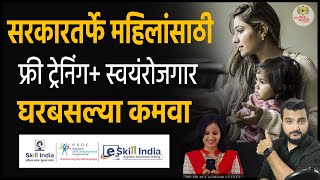 लेडीज साठी सरकारतर्फे फ्री ट्रेनिंग स्वयंरोजगार  Govt Work Form Home for ladies  Govt Course [upl. by Assylem]