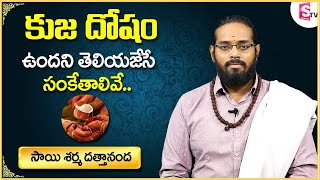 What Is Kuja Dosha  Signs Of Kuja Dosha  Kuja Dosha Remedies In Telugu  Dattananda  SS [upl. by Eijneb]