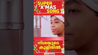 NISHAYUDE KULIRIL  SANJAY V ISON  BIJU BETHLEHEM  JinoKunnumpurathu shorts carol xmas [upl. by Asserac]