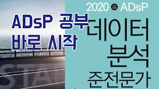 바로 시작하시죠 ADsP 자격 준비 빅데이터 공부 feat 데이터듀 데이터분석준전문가 도서 [upl. by Uos]