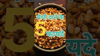 मेथी दाने खाने के फायदेmethi dana khane ke fayde shorts healthtips [upl. by Epperson]