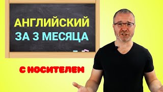 Английский язык за 3 месяца с носителем [upl. by Nocam]