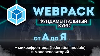 Webpack ПОЛНЫЙ КУРС от А до Я Вся конфигурация Микрофронтенд Монорепозиторий Module Federation [upl. by Aniroc108]