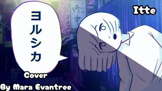 【Cover】Itte【Mara Evantree】 [upl. by Welcome134]