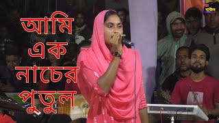 আমি এক নাচের পুতুল একা একা নাচি না  Ami Ek Nacer Putul  Folk Song [upl. by Aym]