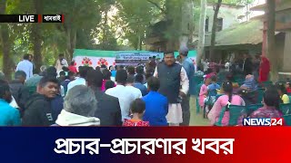 ধামরাই থেকে প্রচারপ্রচারণার খবর  News24 [upl. by Ahsiekam]