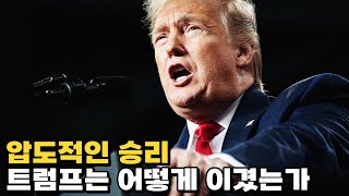 압도적인 파워 막을 자 없는 트럼프가 온다 [upl. by Airasor]