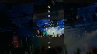 ライブ好きに届けー！ 邦ロック 終活クラブ [upl. by Donavon]