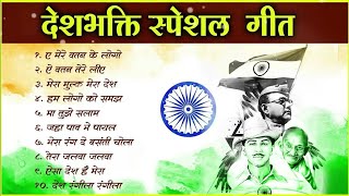 26 जनवरी Special देशभक्ति गीत  देश को समर्पित देशभक्ति गीत  Lata Mangeshkar  Republic Day Songs [upl. by Repsaj736]