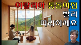 이탈리아 통돌이집 3평 노하우 공개합니다 빨리 따라하세요 [upl. by Kellyn]