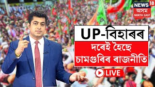 LIVE  Nagaon News  চামগুৰিত নিৰ্বাচনী হিংসাৰ দবানল UPবিহাৰৰ দৰে হৈছে চামগুৰিৰ ৰাজনীতি N18L [upl. by Hanforrd]