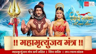 Mahamrityunjay Mantra  Om Tryambakam Yajamahe  Full Song  Shiv Shakti Tap Tyag Tandav [upl. by Halli36]