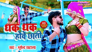 video धक धक होवे छाती  Bhupendra Khatana  Dhak Dhak Hove Chati  Mahakal Studio  New Rasiya 2024 [upl. by Kissiah]