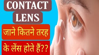 MUST KNOW ABOUT CONTACT LENS TYPES BRANDS  जाने कॉन्टैक्ट लेंस के बारे में [upl. by Berkshire958]