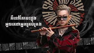 ច្រណែន อิจฉา​ 2024 ARS Remix Sad បែបរាំ xD [upl. by Naihr]