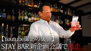 マスターはただ酒が飲みたかっただけ。 [upl. by Eatnoled]