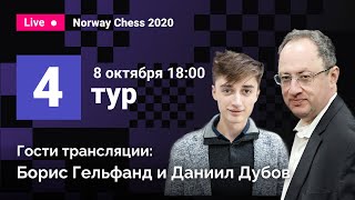 Борис Гельфанд и Даниил Дубов комментируют 4 тур Norway Chess Карлсен Каруана Аронян Фируджа [upl. by Niveb]