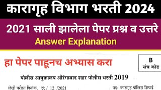 Karagruh Vibhag Previous Year Question Paper  कारागृह भरती मागील वर्ष प्रश्न पत्रिका 2024 Karagruh [upl. by Samira]