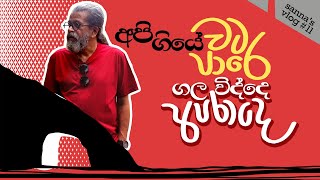 අපි ගියේ වට පාරෙ  ගල විද්දෙ අපරාදෙ  Sanna’s Vlog 11 [upl. by Jeunesse]