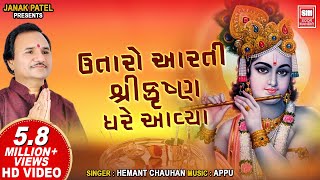 Utaro Aarti Shri Krishna Gher Avya  ઉતારો આરતી શ્રીકૃષ્ણ ઘરે આયા  Hemant Chauhan Krishna Aarti [upl. by Kelton734]