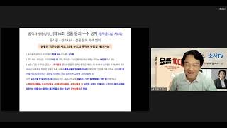 소사TV공직자 행동강령 교육제14조 금품 등의 수수 금지 청탁금지법 제 8조원활한 직무수행 사교 의례 부조의 목적에 부합할 때만 가능신규 공직자 대상 청렴교육 [upl. by Kcirddahc442]