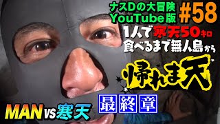 【58】ナスDの大冒険YouTube版 1人で寒天50kg食べるまで無人島から帰れま天 最終章Stucktill You Finish Off50kg ofAgar Jelly The Final [upl. by Tinya]