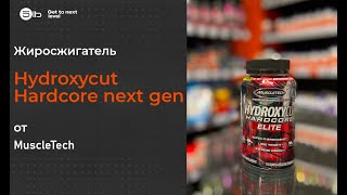 Жиросжигатель Hydroxycut Hardcore next gen от MuscleTech Краткий обзор [upl. by Nitsugua]