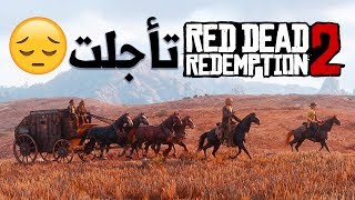 ٍRed Dead Redemption 2 سبب التأجيل [upl. by Avram]