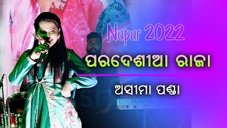 Pardesia Raja Asima Panda Nupur 2023 [upl. by Mathia]