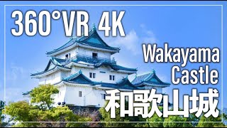 【和歌山360°VR観光動画】 和歌山城 Wakayama Castle Japan travel【4K高画質】 [upl. by Immij130]