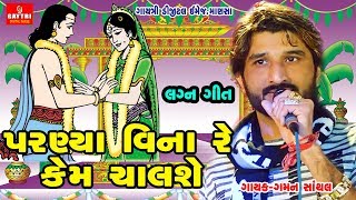 Lagan Geet Gujarati  Gaman Santhal  Parnya Vinare Kem Chalse [upl. by Firooc]