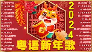 【新年歌2024】粤语新年歌2024 🎶🎶 100首传统新年歌曲廣東話 🎵 Cantonese New Year Song 2024 [upl. by Leanne]