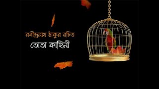 তোতা কাহিনী  রবীন্দ্রনাথের বিখ্যাত গল্প Rabindranath Tagore famous Tota Kahini  A Parrots Tale [upl. by Aleris]