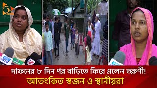 দাফনের ৮ দিন পর বাড়িতে ফিরে এলেন রুখছানা  Nagorik TV [upl. by Hsac599]