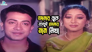 আমার বুকে শুধুই তোমার নাম লিখা  Bangla Movie Clips  Shakib Khan  Apu Biswas  Misha Sawdagor [upl. by Aldin776]